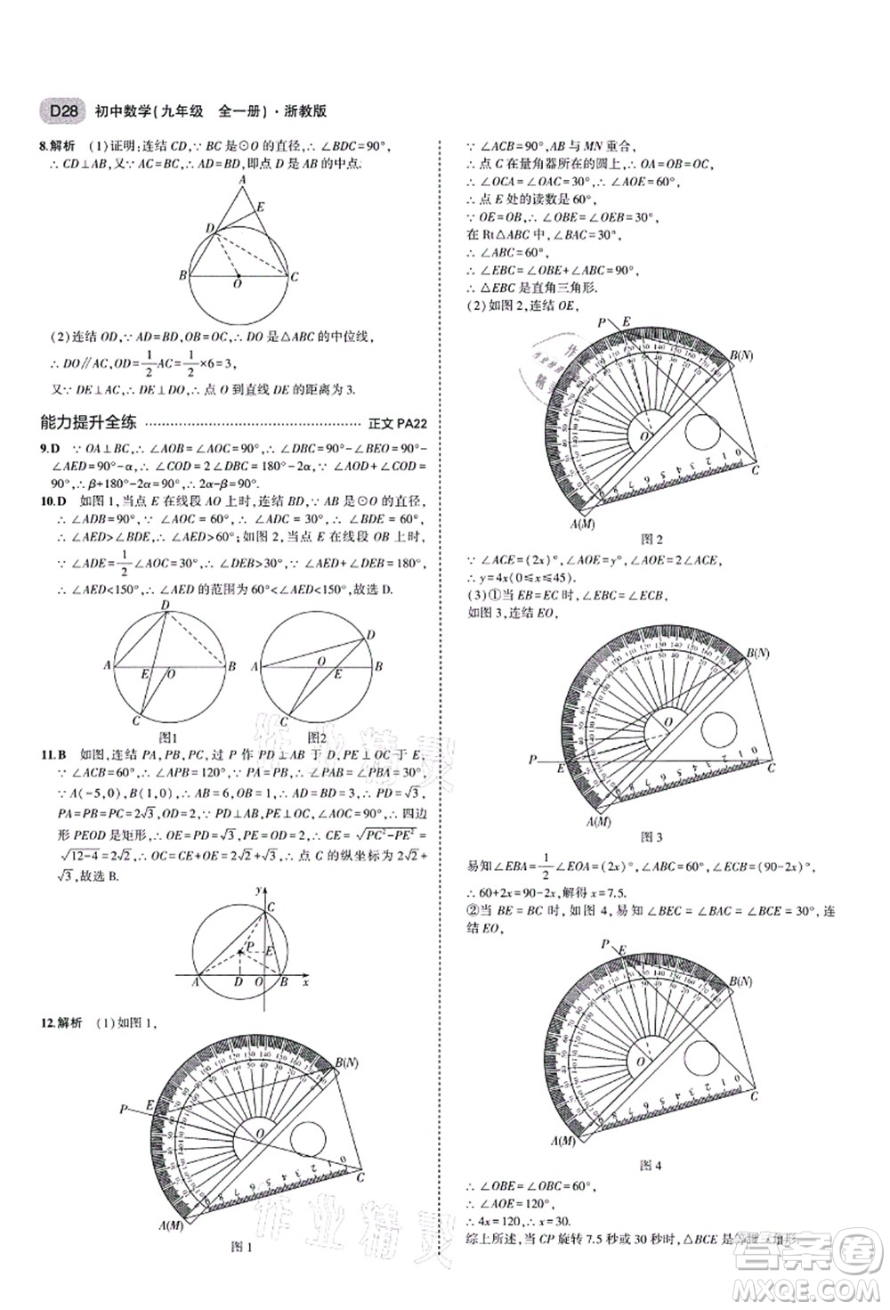 教育科學出版社2021秋5年中考3年模擬九年級數(shù)學全一冊AB本浙教版答案