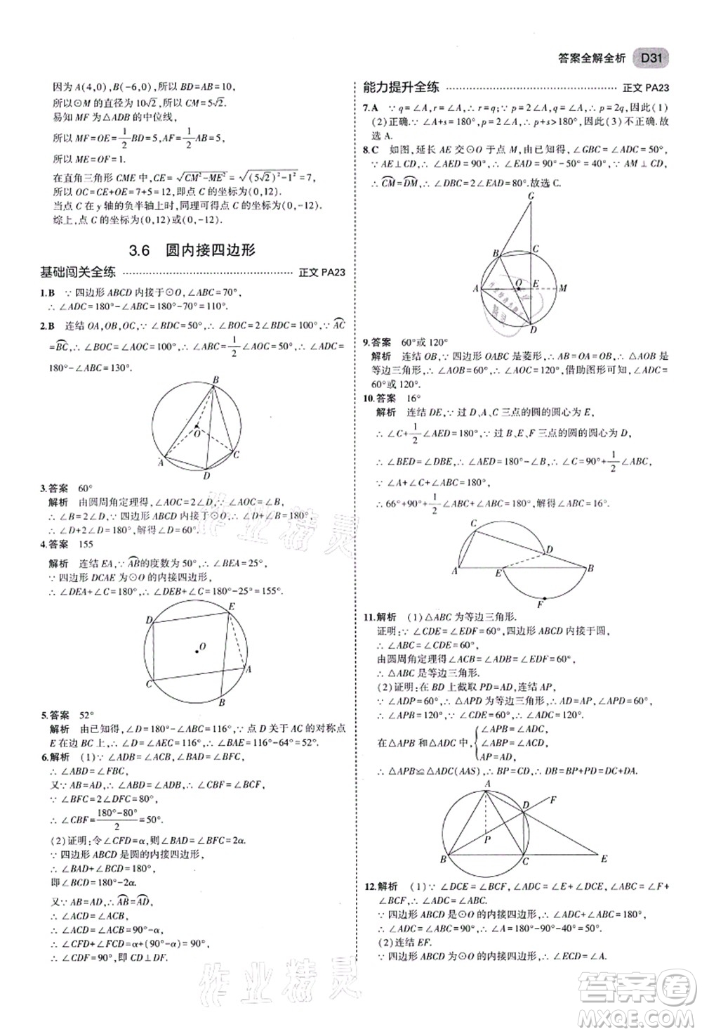 教育科學出版社2021秋5年中考3年模擬九年級數(shù)學全一冊AB本浙教版答案