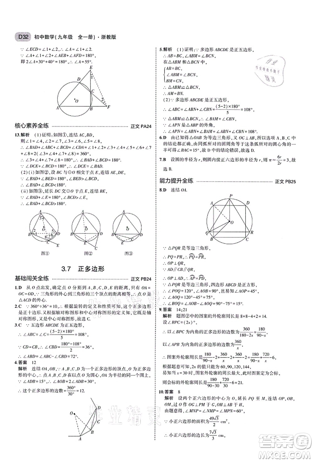 教育科學出版社2021秋5年中考3年模擬九年級數(shù)學全一冊AB本浙教版答案