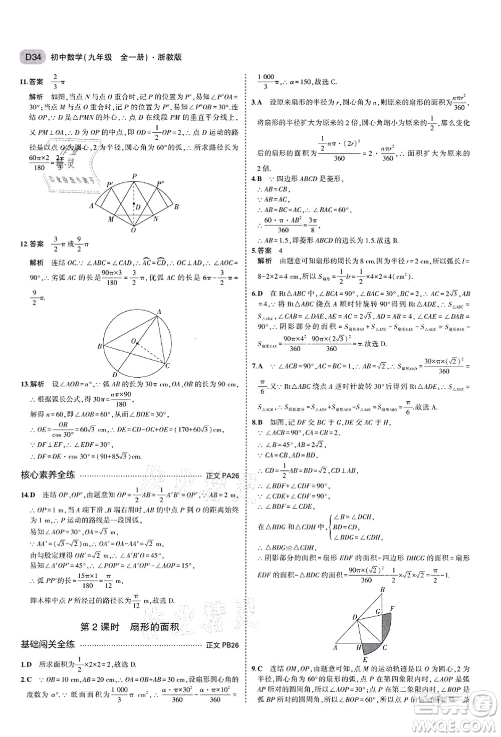 教育科學出版社2021秋5年中考3年模擬九年級數(shù)學全一冊AB本浙教版答案