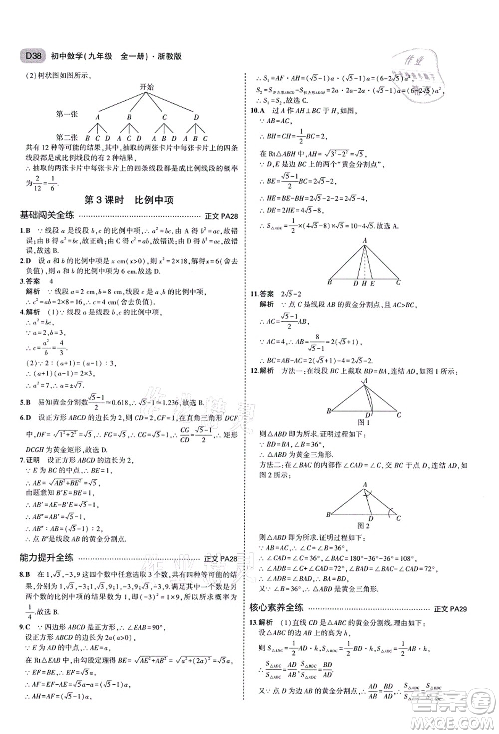 教育科學出版社2021秋5年中考3年模擬九年級數(shù)學全一冊AB本浙教版答案