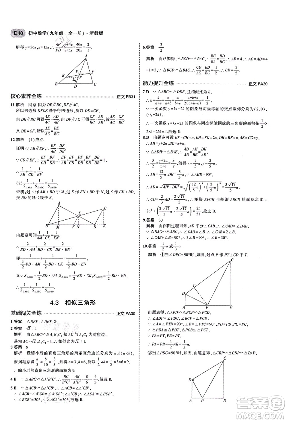 教育科學出版社2021秋5年中考3年模擬九年級數(shù)學全一冊AB本浙教版答案