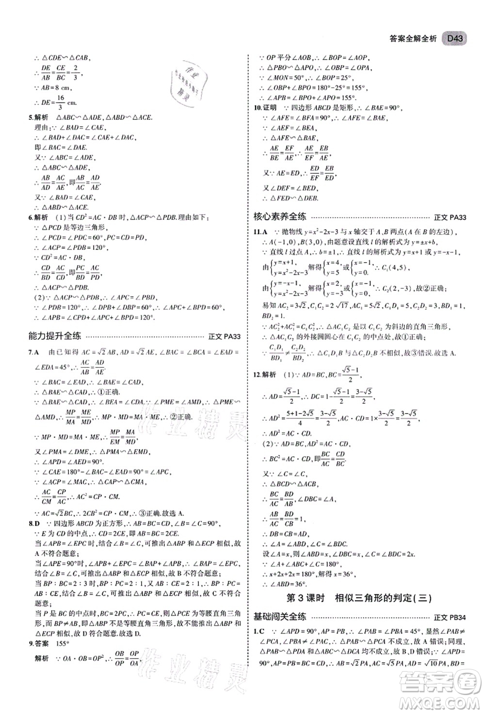 教育科學出版社2021秋5年中考3年模擬九年級數(shù)學全一冊AB本浙教版答案