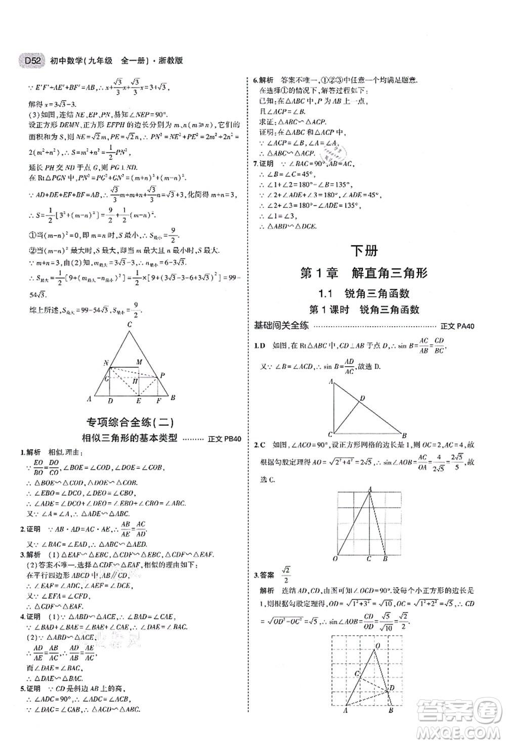 教育科學出版社2021秋5年中考3年模擬九年級數(shù)學全一冊AB本浙教版答案