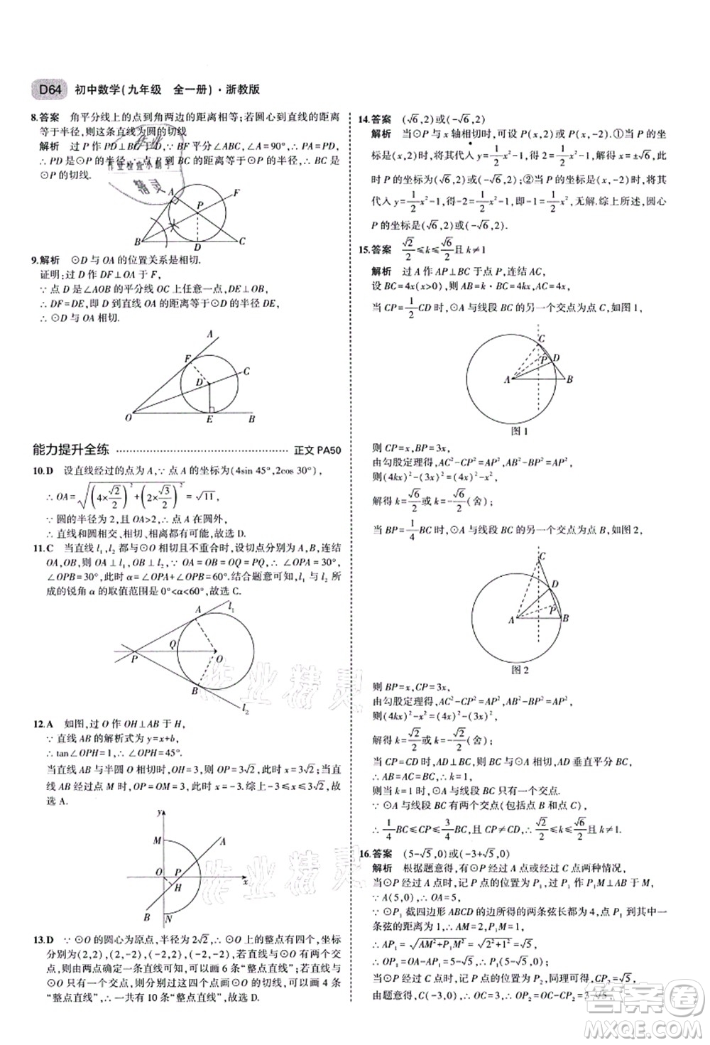 教育科學出版社2021秋5年中考3年模擬九年級數(shù)學全一冊AB本浙教版答案