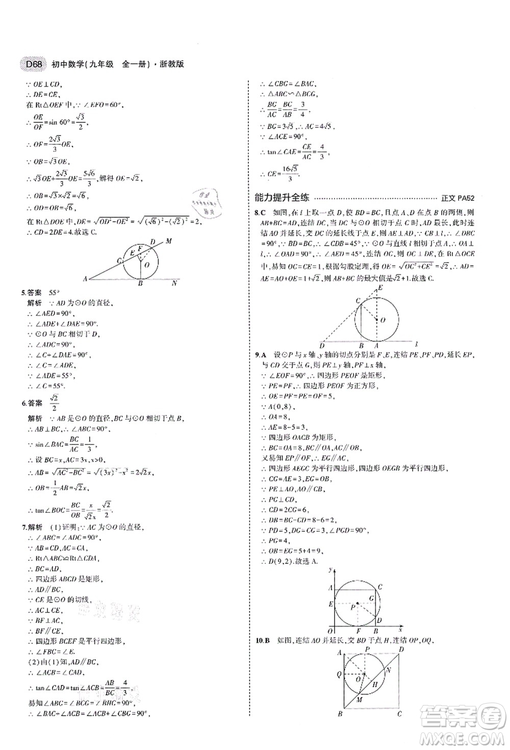 教育科學出版社2021秋5年中考3年模擬九年級數(shù)學全一冊AB本浙教版答案