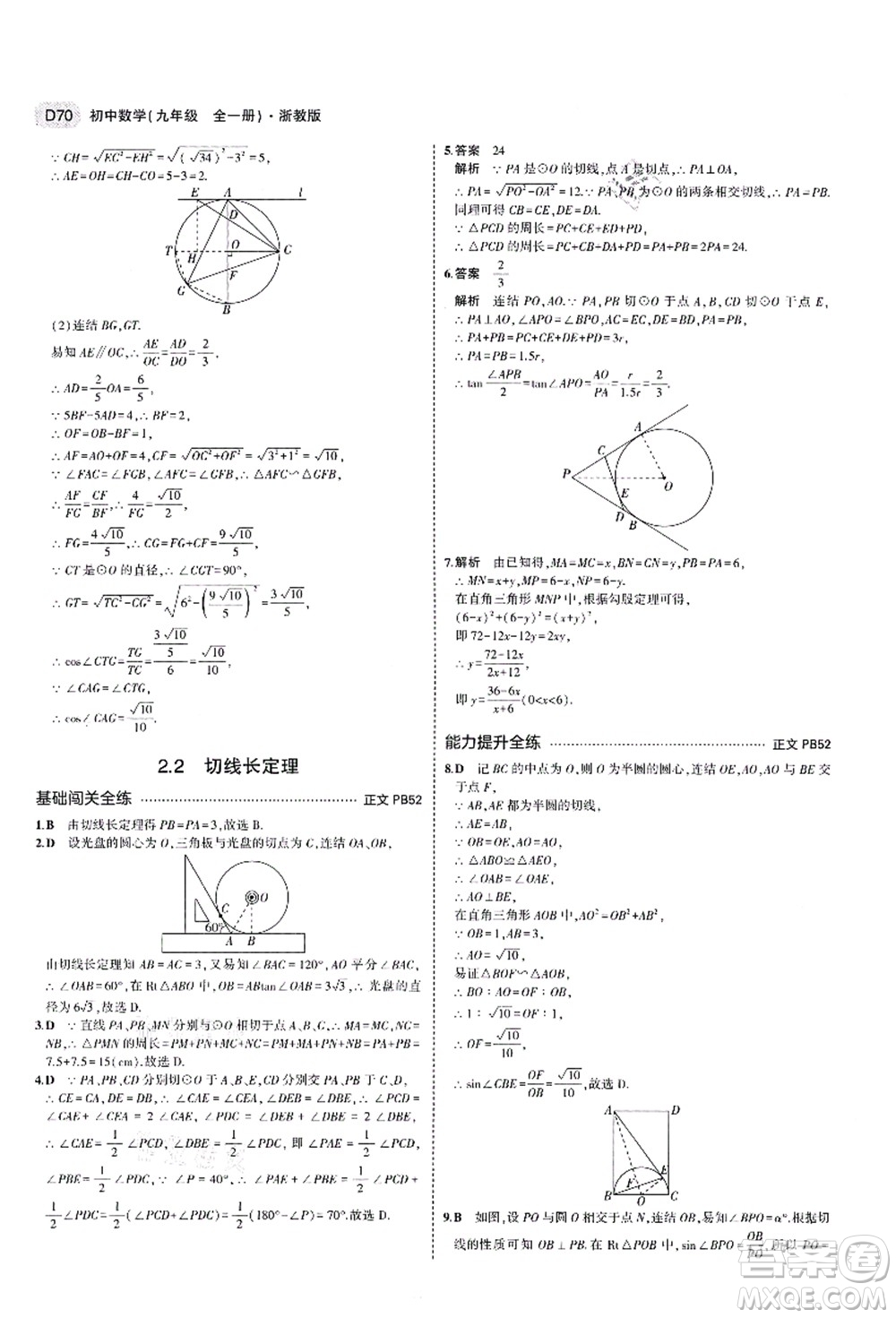 教育科學出版社2021秋5年中考3年模擬九年級數(shù)學全一冊AB本浙教版答案