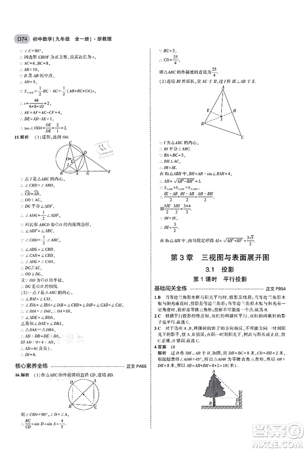 教育科學出版社2021秋5年中考3年模擬九年級數(shù)學全一冊AB本浙教版答案