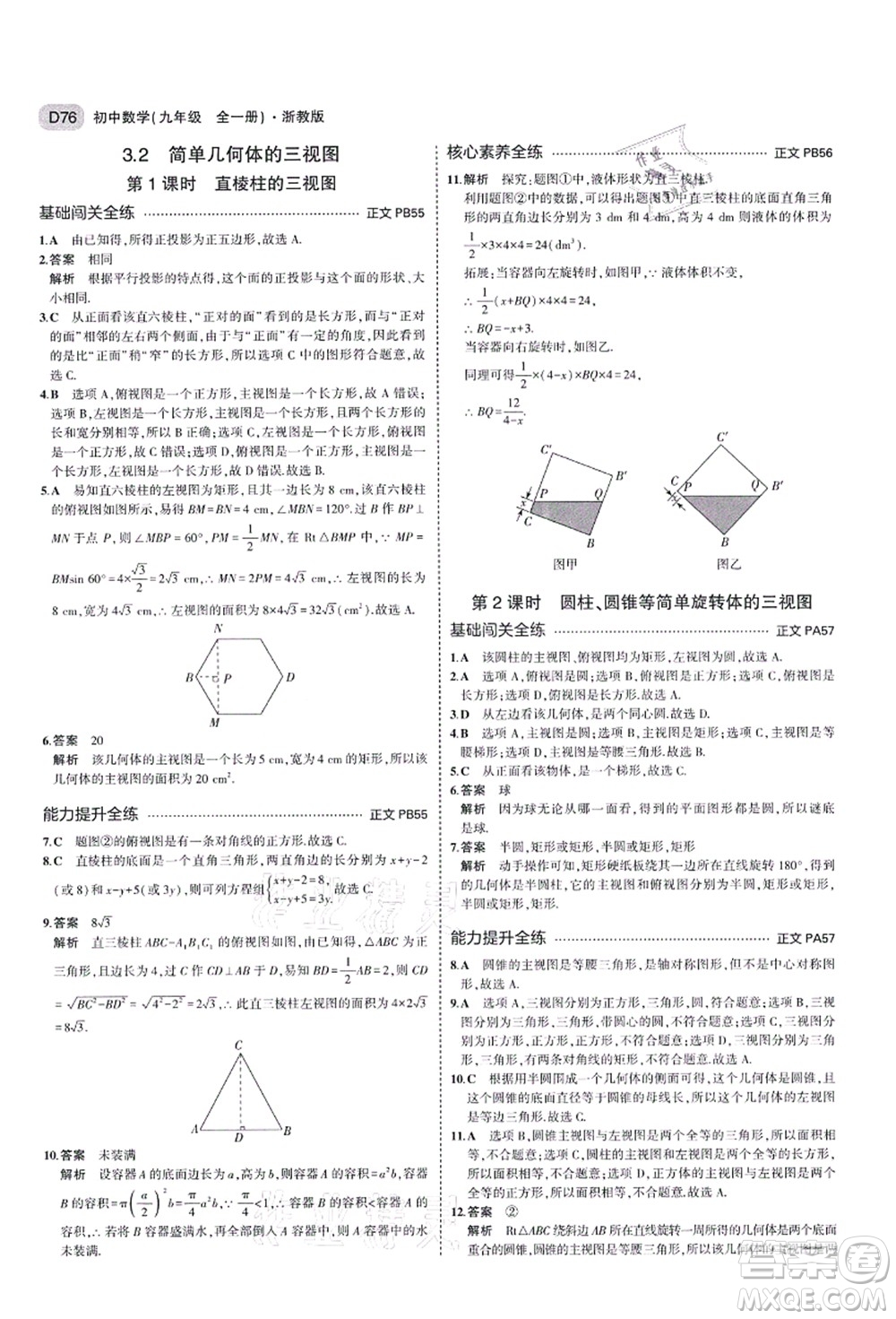 教育科學出版社2021秋5年中考3年模擬九年級數(shù)學全一冊AB本浙教版答案