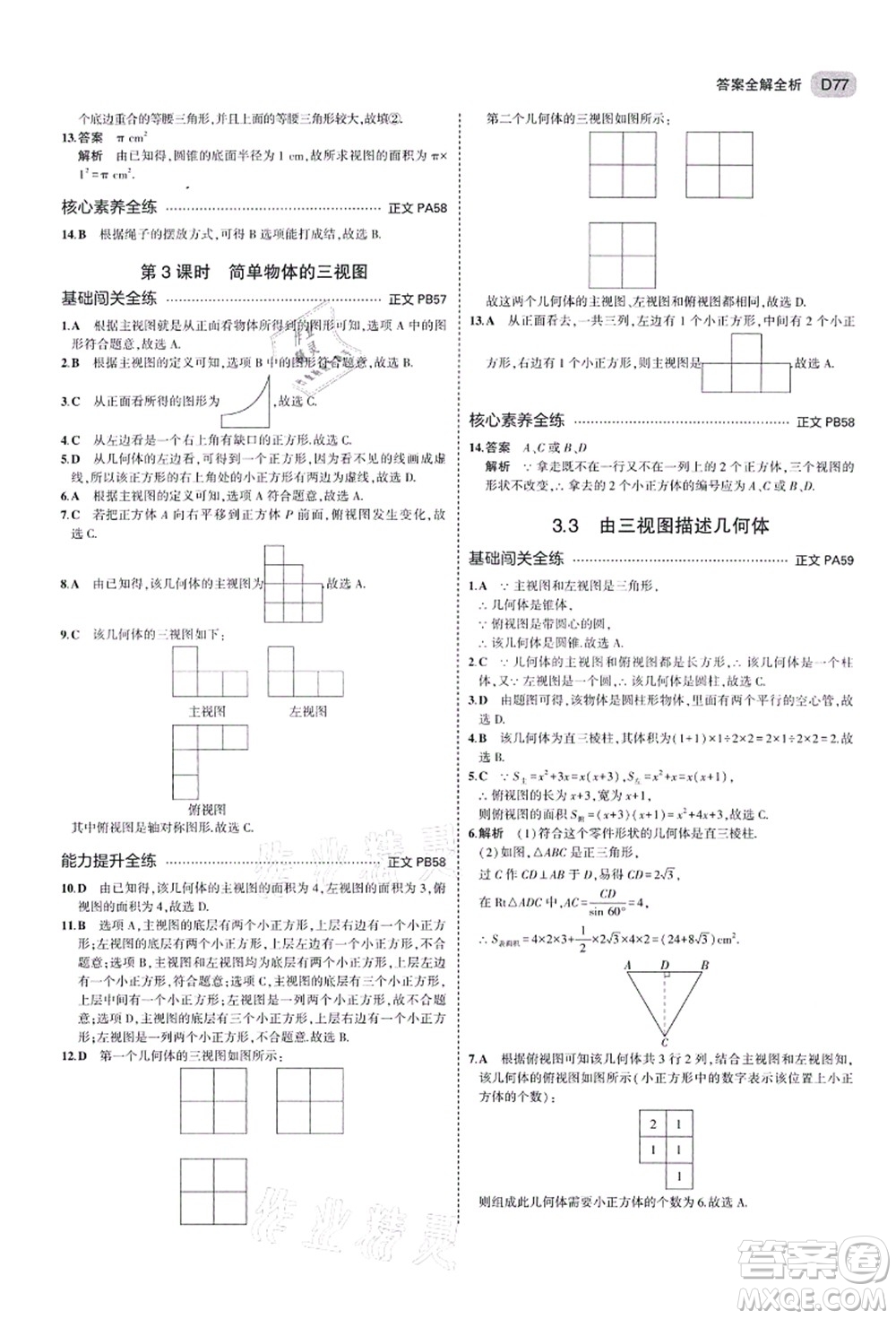 教育科學出版社2021秋5年中考3年模擬九年級數(shù)學全一冊AB本浙教版答案