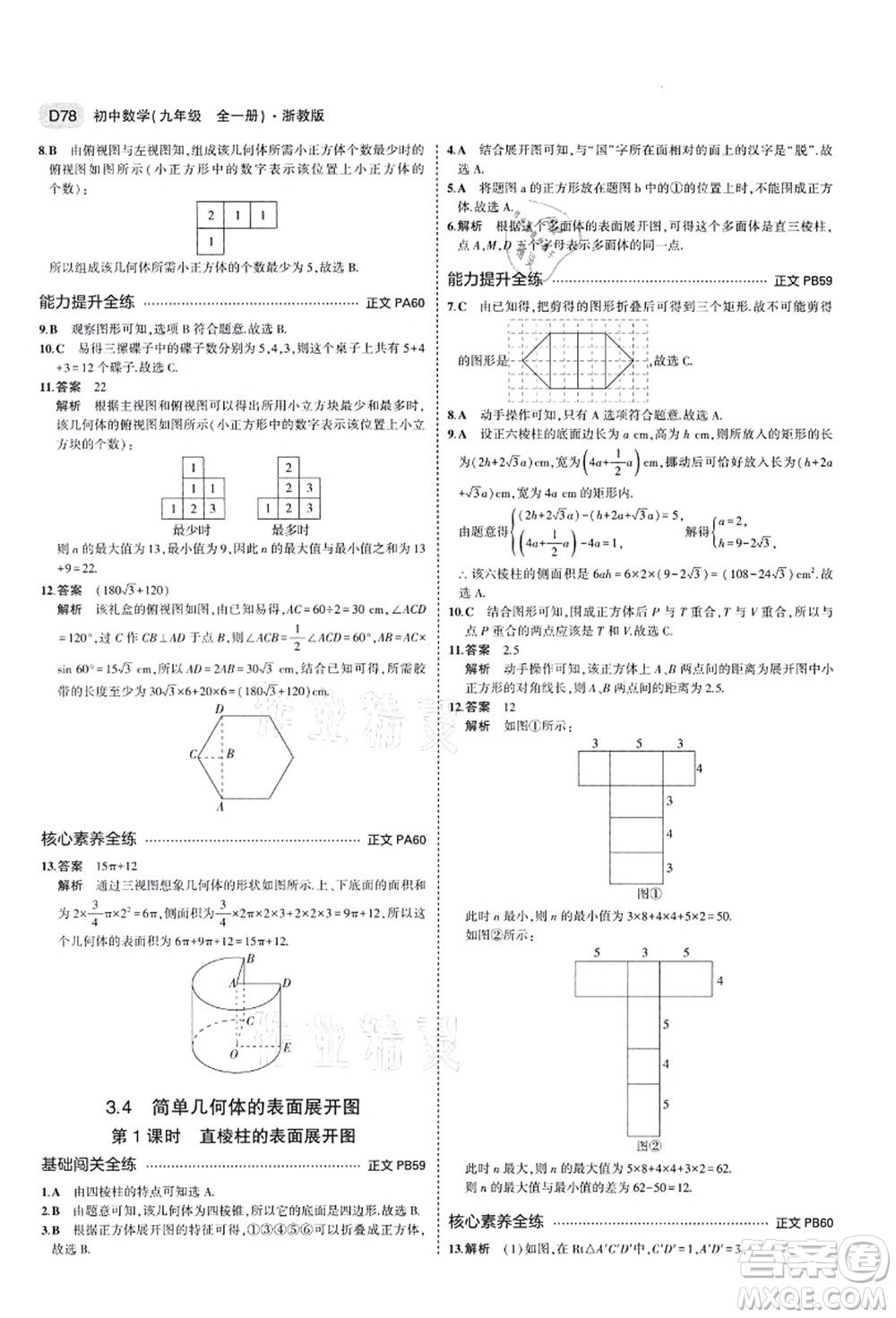 教育科學出版社2021秋5年中考3年模擬九年級數(shù)學全一冊AB本浙教版答案