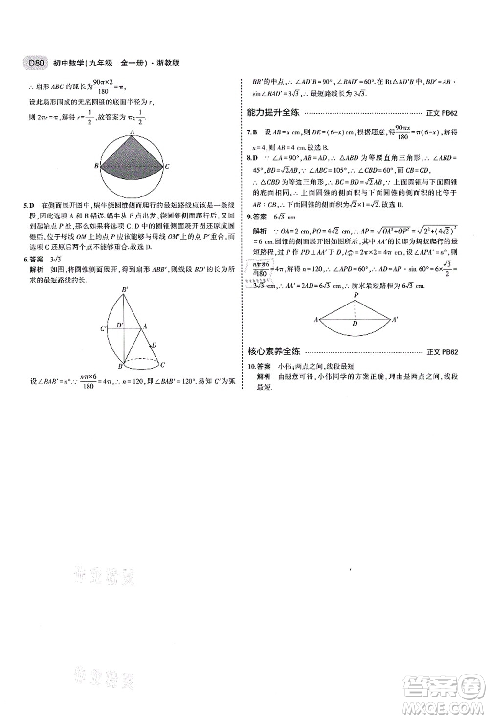 教育科學出版社2021秋5年中考3年模擬九年級數(shù)學全一冊AB本浙教版答案