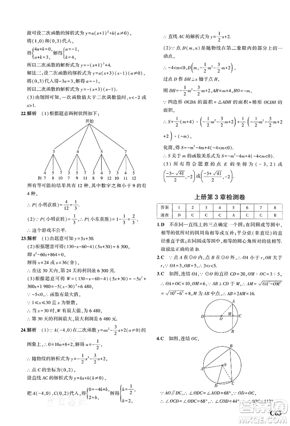 教育科學出版社2021秋5年中考3年模擬九年級數(shù)學全一冊AB本浙教版答案