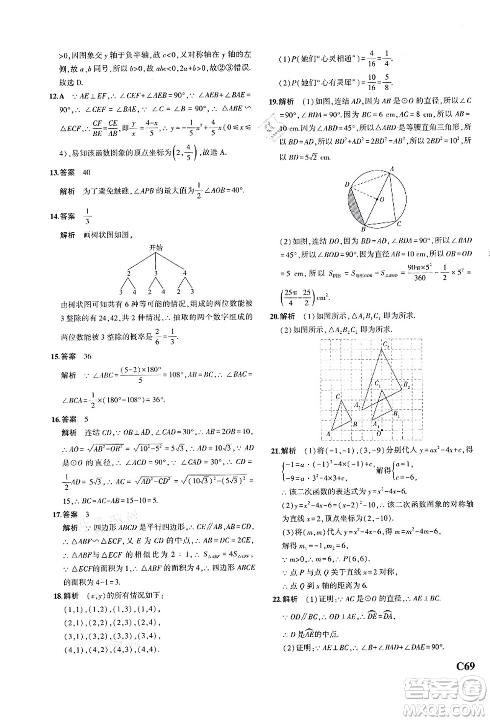 教育科學出版社2021秋5年中考3年模擬九年級數(shù)學全一冊AB本浙教版答案