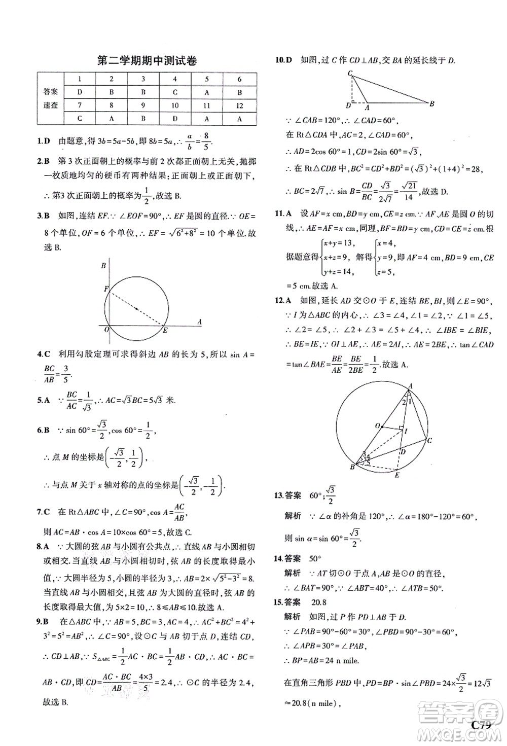 教育科學出版社2021秋5年中考3年模擬九年級數(shù)學全一冊AB本浙教版答案