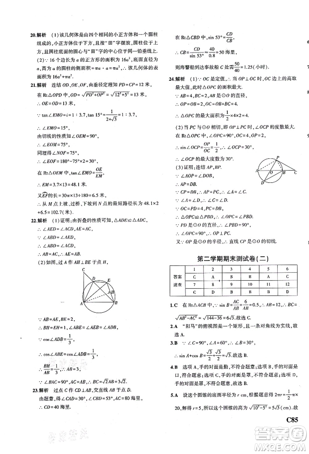 教育科學出版社2021秋5年中考3年模擬九年級數(shù)學全一冊AB本浙教版答案