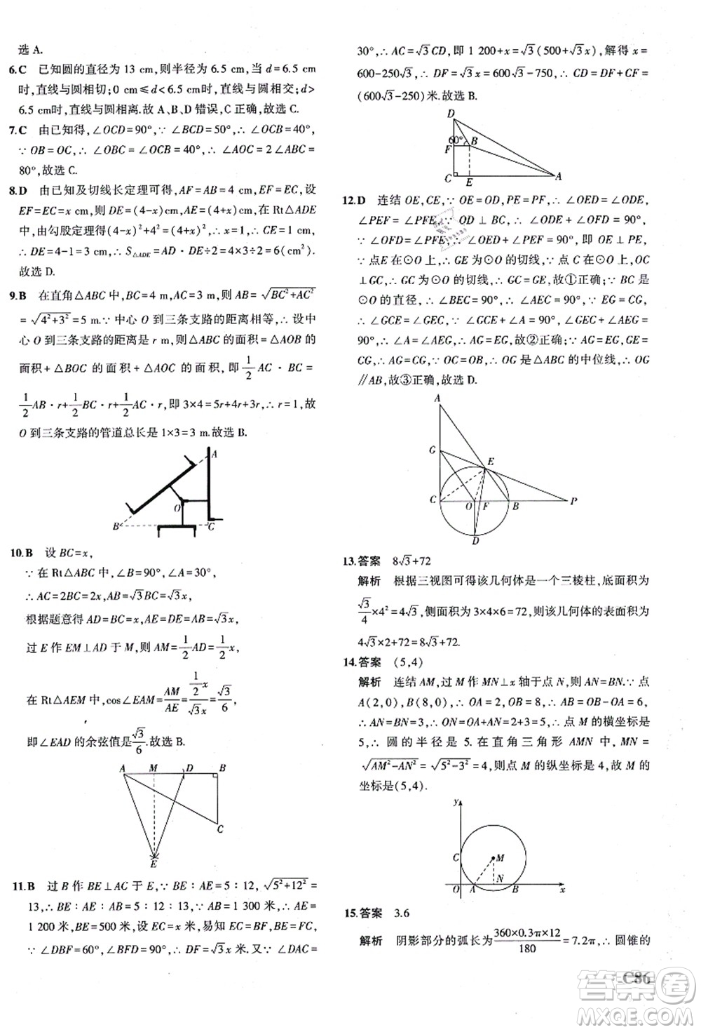 教育科學出版社2021秋5年中考3年模擬九年級數(shù)學全一冊AB本浙教版答案