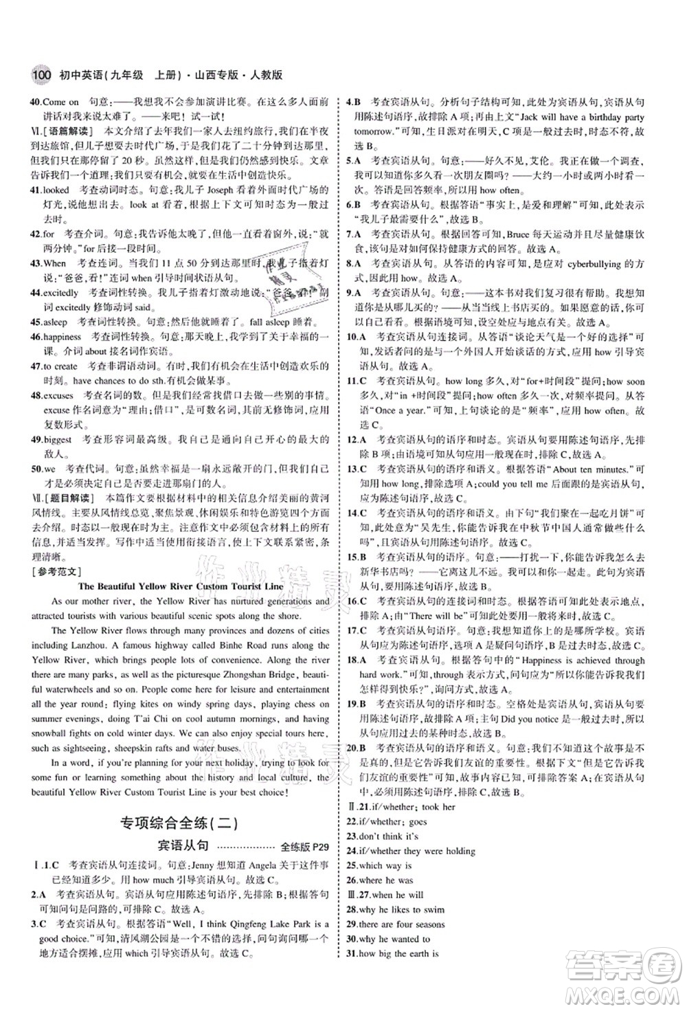 教育科學(xué)出版社2021秋5年中考3年模擬九年級(jí)英語(yǔ)上冊(cè)人教版山西專(zhuān)版答案