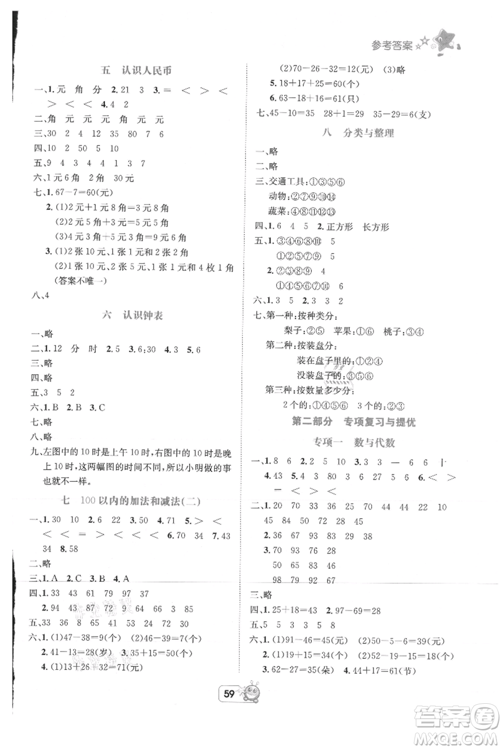 四川省教育電子音像出版社雅博博智暑假一年級數(shù)學(xué)西師大版參考答案