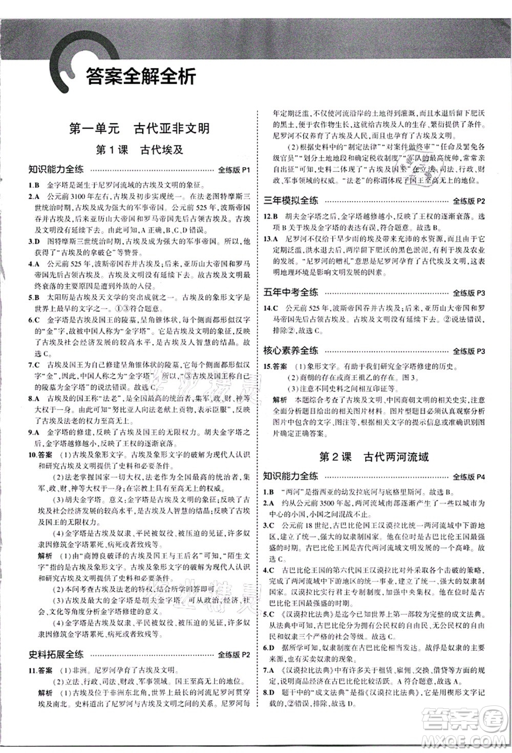 教育科學(xué)出版社2021秋5年中考3年模擬九年級歷史上冊人教版答案