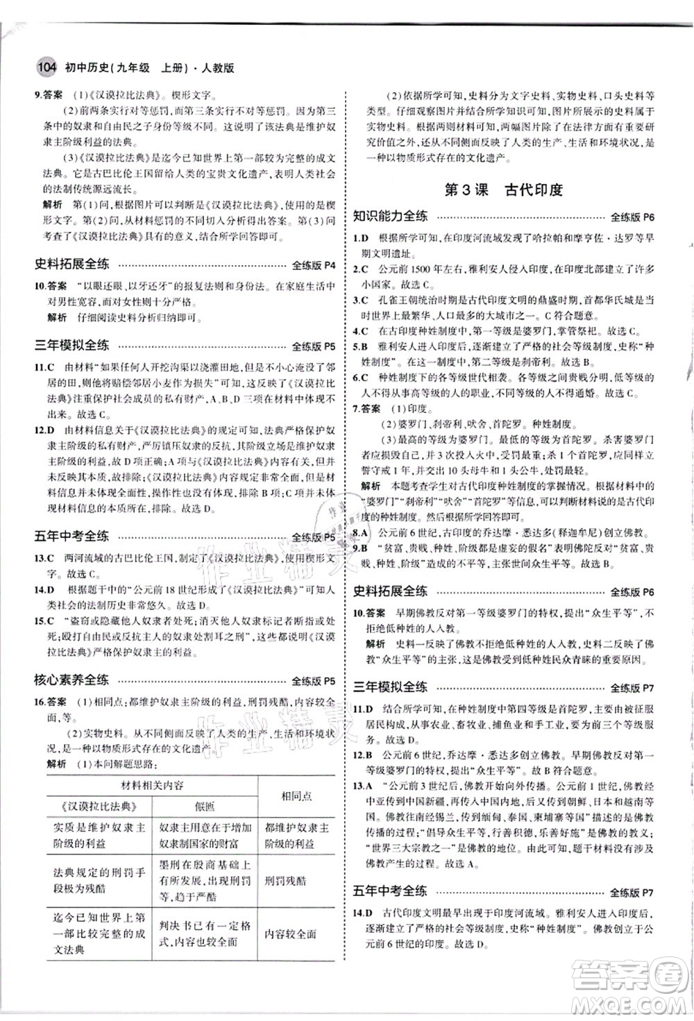 教育科學(xué)出版社2021秋5年中考3年模擬九年級歷史上冊人教版答案