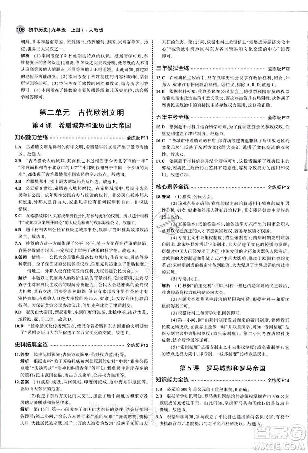 教育科學(xué)出版社2021秋5年中考3年模擬九年級歷史上冊人教版答案