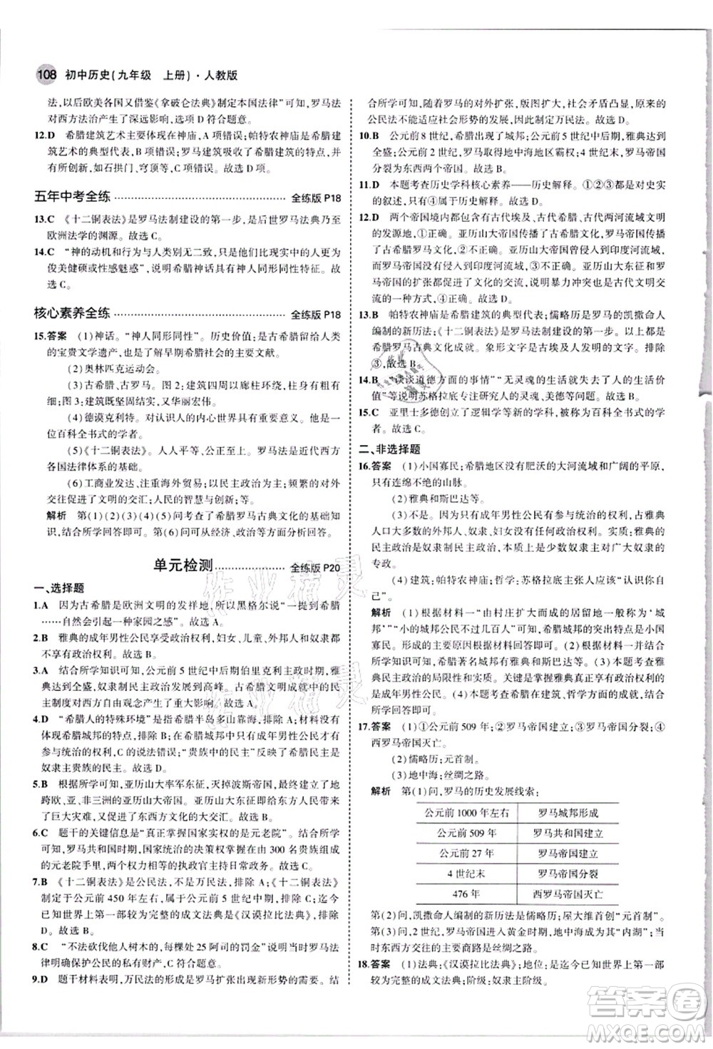 教育科學(xué)出版社2021秋5年中考3年模擬九年級歷史上冊人教版答案