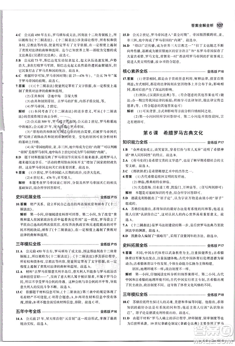 教育科學(xué)出版社2021秋5年中考3年模擬九年級歷史上冊人教版答案