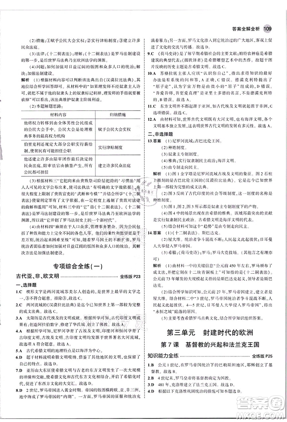 教育科學(xué)出版社2021秋5年中考3年模擬九年級歷史上冊人教版答案