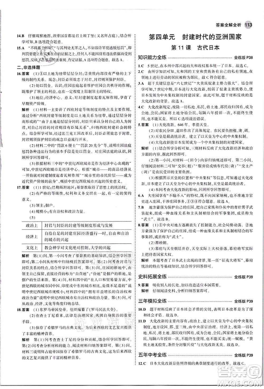 教育科學(xué)出版社2021秋5年中考3年模擬九年級歷史上冊人教版答案