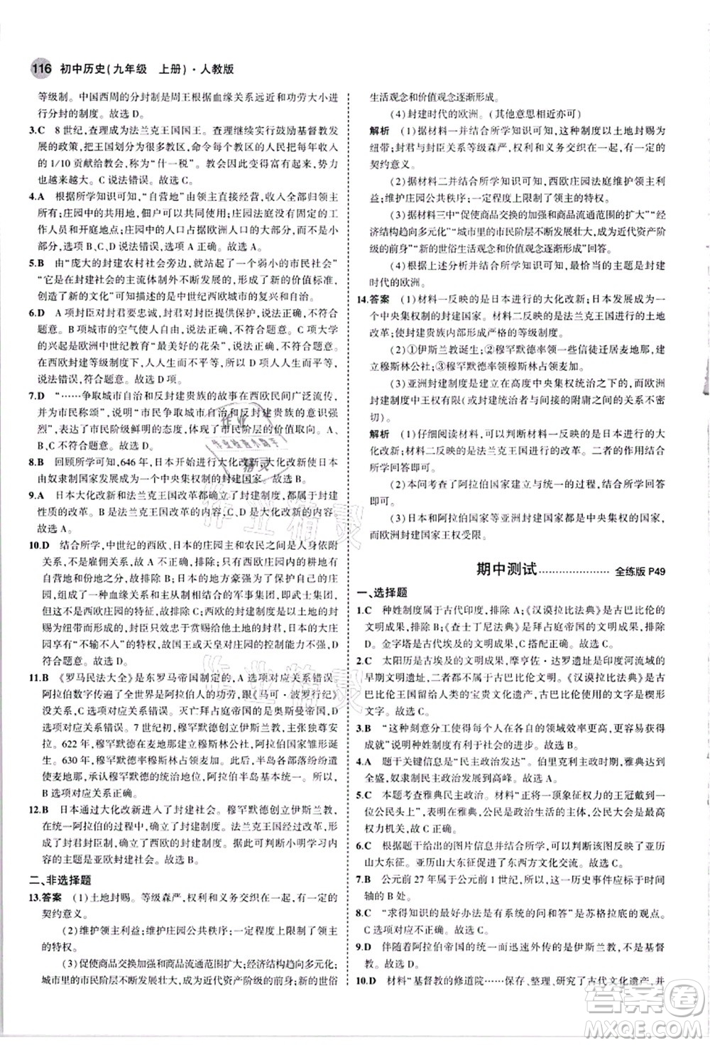 教育科學(xué)出版社2021秋5年中考3年模擬九年級歷史上冊人教版答案