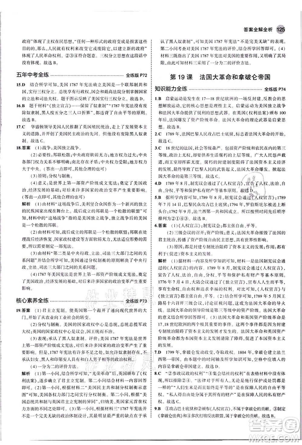 教育科學(xué)出版社2021秋5年中考3年模擬九年級歷史上冊人教版答案