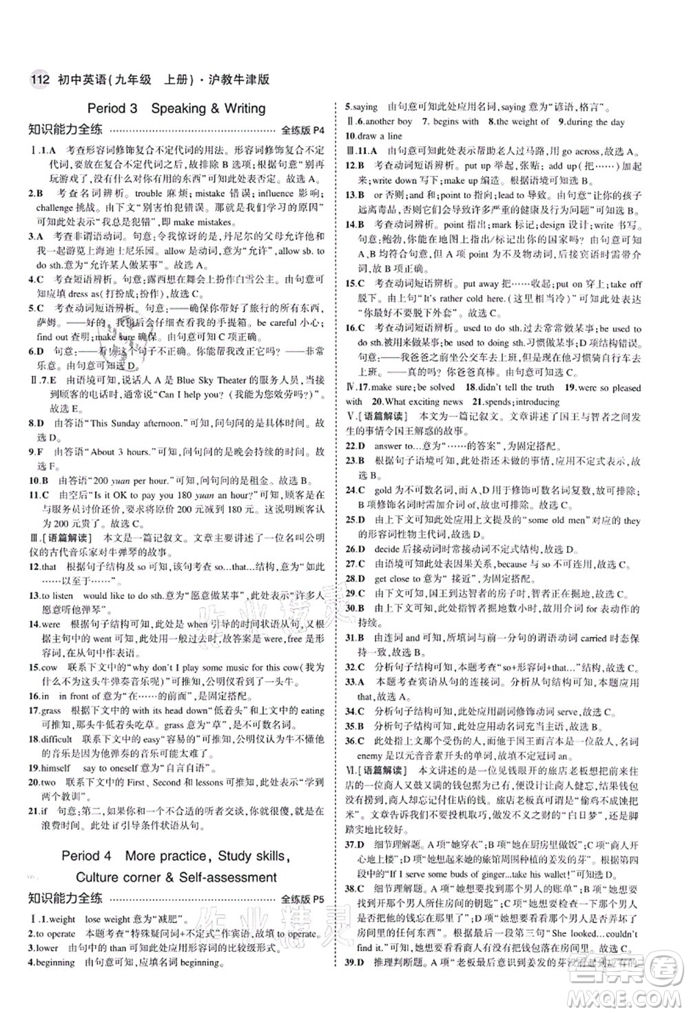 教育科學(xué)出版社2021秋5年中考3年模擬九年級英語上冊滬教牛津版答案