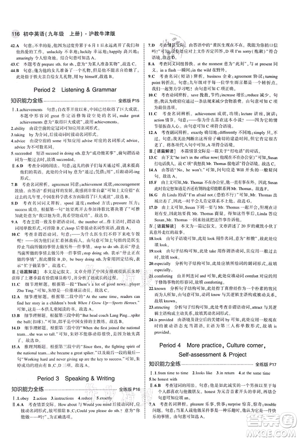 教育科學(xué)出版社2021秋5年中考3年模擬九年級英語上冊滬教牛津版答案