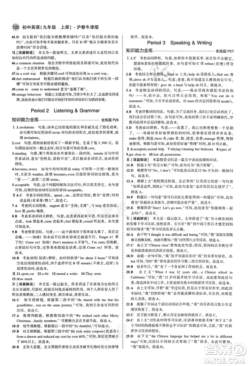 教育科學(xué)出版社2021秋5年中考3年模擬九年級英語上冊滬教牛津版答案