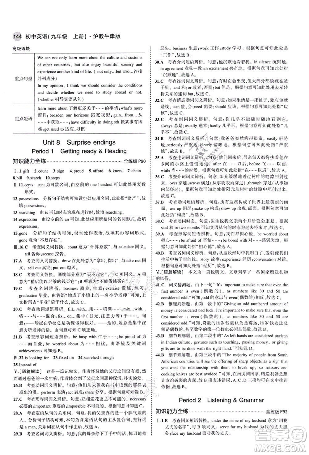 教育科學(xué)出版社2021秋5年中考3年模擬九年級英語上冊滬教牛津版答案