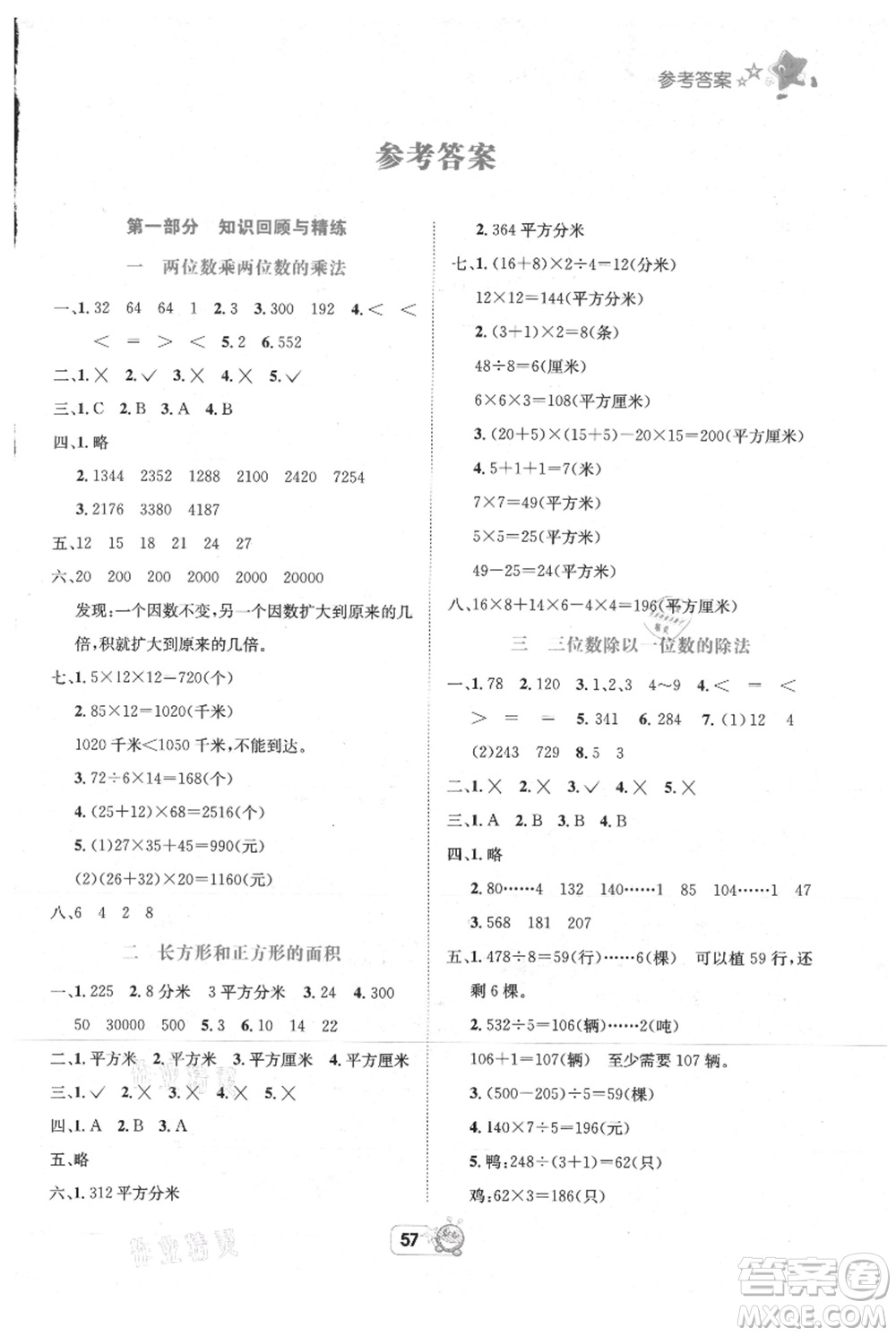 四川省教育電子音像出版社雅博博智暑假三年級(jí)數(shù)學(xué)西師大版參考答案