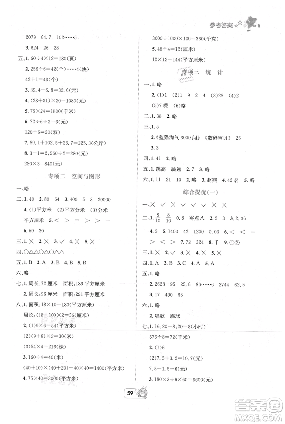 四川省教育電子音像出版社雅博博智暑假三年級(jí)數(shù)學(xué)西師大版參考答案