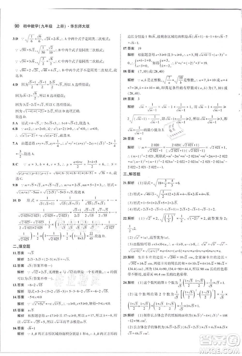 教育科學(xué)出版社2021秋5年中考3年模擬九年級(jí)數(shù)學(xué)上冊(cè)華東師大版答案