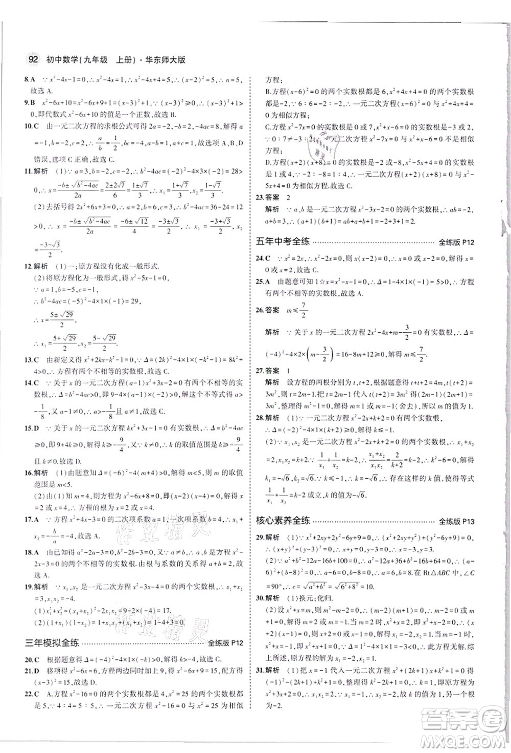 教育科學(xué)出版社2021秋5年中考3年模擬九年級(jí)數(shù)學(xué)上冊(cè)華東師大版答案