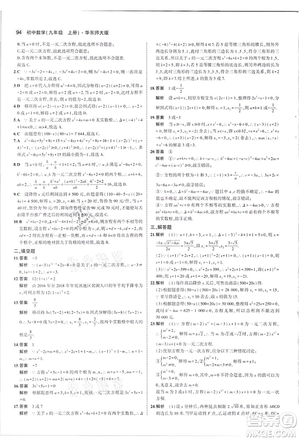 教育科學(xué)出版社2021秋5年中考3年模擬九年級(jí)數(shù)學(xué)上冊(cè)華東師大版答案