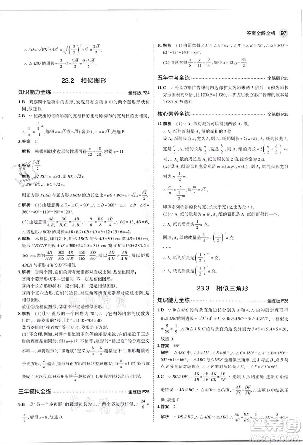 教育科學(xué)出版社2021秋5年中考3年模擬九年級(jí)數(shù)學(xué)上冊(cè)華東師大版答案