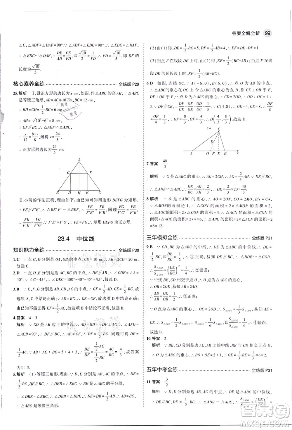 教育科學(xué)出版社2021秋5年中考3年模擬九年級(jí)數(shù)學(xué)上冊(cè)華東師大版答案