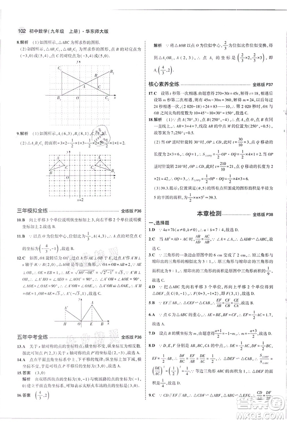 教育科學(xué)出版社2021秋5年中考3年模擬九年級(jí)數(shù)學(xué)上冊(cè)華東師大版答案