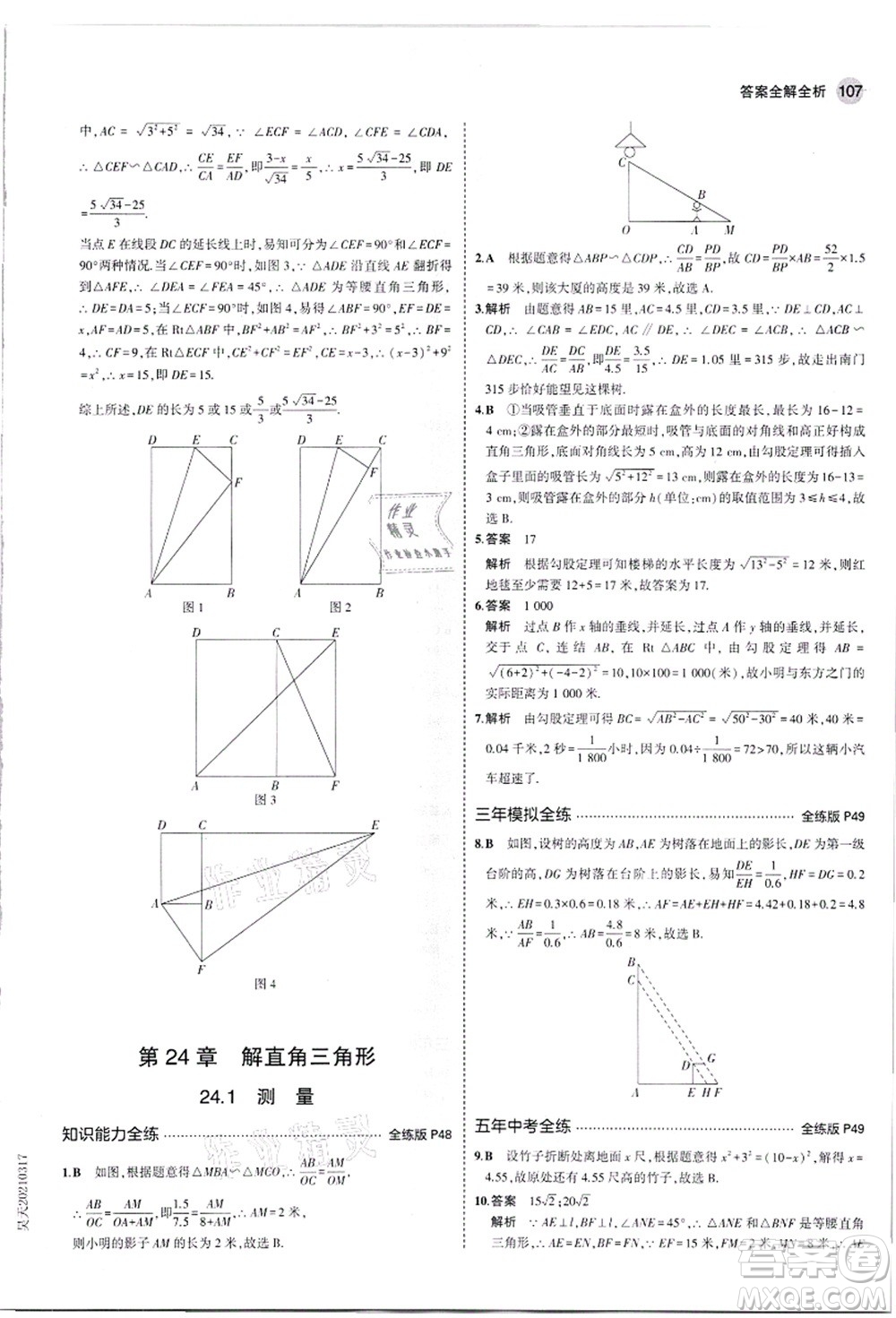 教育科學(xué)出版社2021秋5年中考3年模擬九年級(jí)數(shù)學(xué)上冊(cè)華東師大版答案