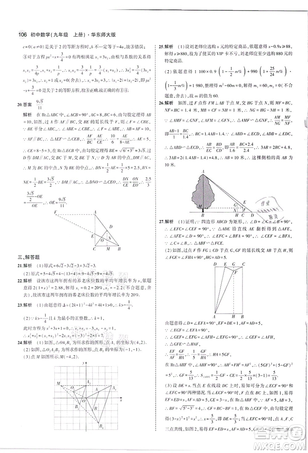 教育科學(xué)出版社2021秋5年中考3年模擬九年級(jí)數(shù)學(xué)上冊(cè)華東師大版答案