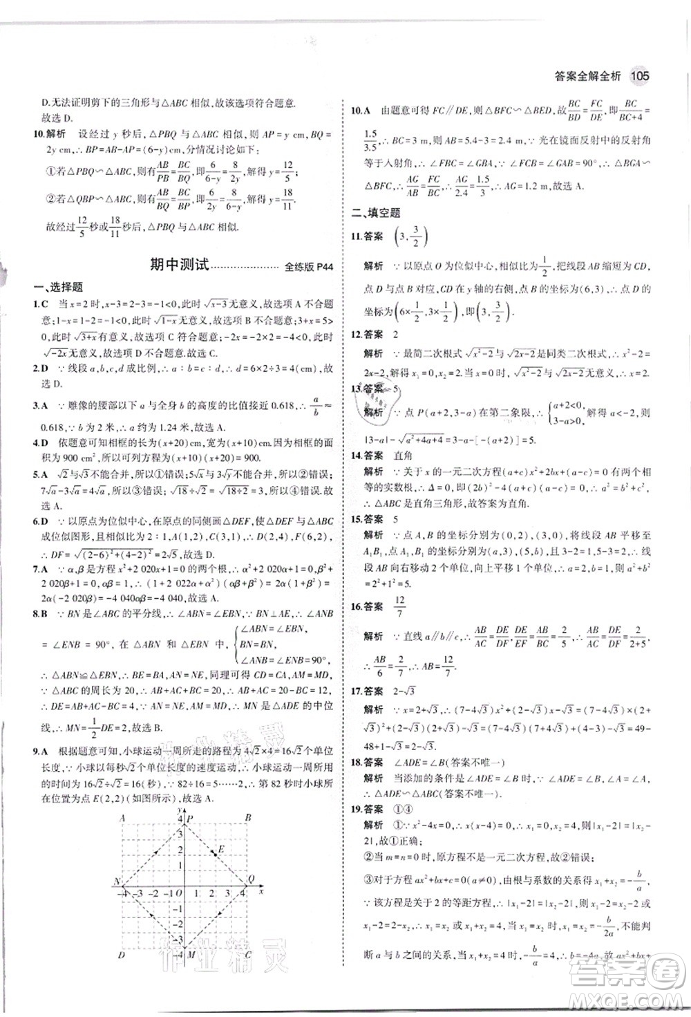 教育科學(xué)出版社2021秋5年中考3年模擬九年級(jí)數(shù)學(xué)上冊(cè)華東師大版答案