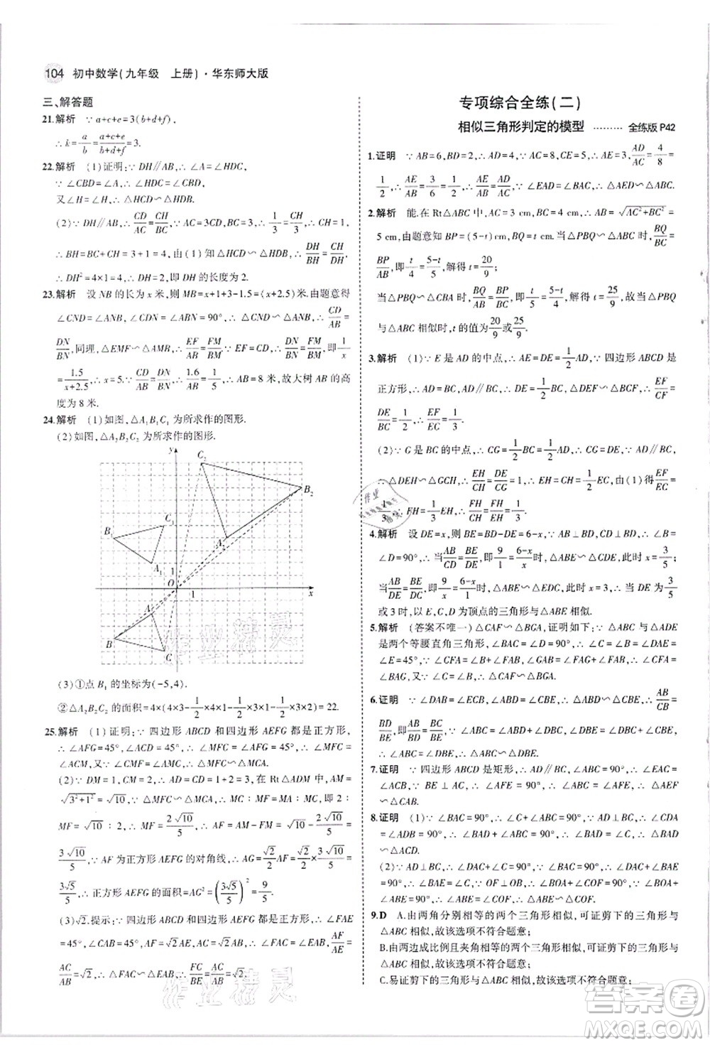 教育科學(xué)出版社2021秋5年中考3年模擬九年級(jí)數(shù)學(xué)上冊(cè)華東師大版答案