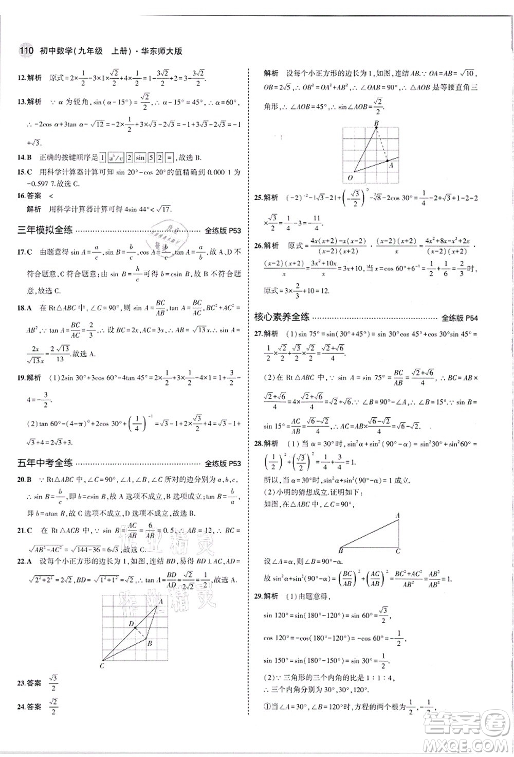 教育科學(xué)出版社2021秋5年中考3年模擬九年級(jí)數(shù)學(xué)上冊(cè)華東師大版答案