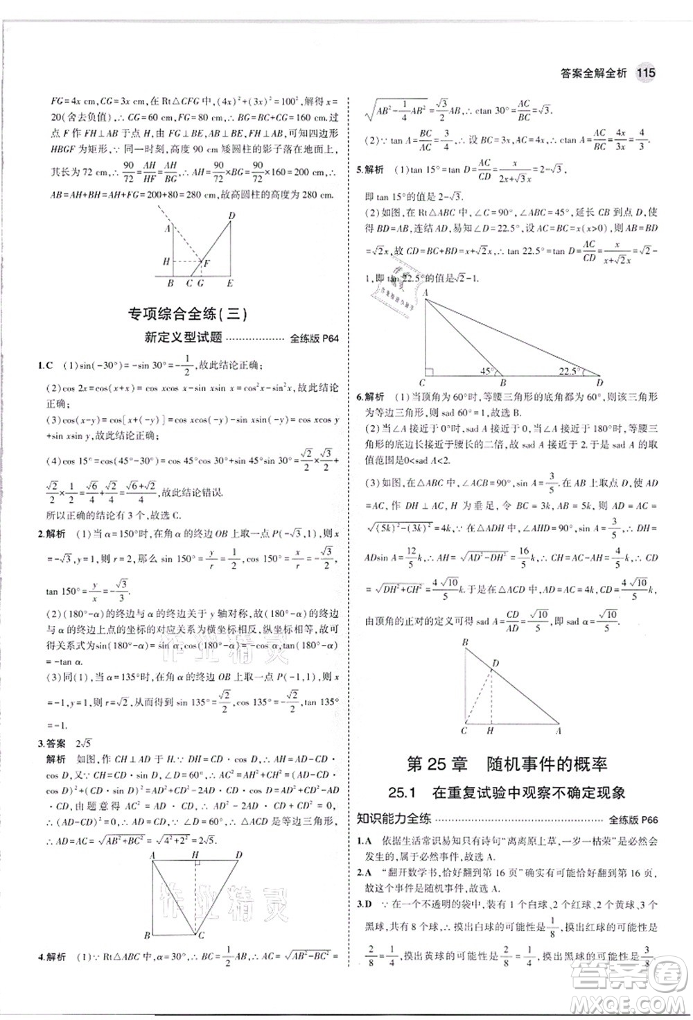 教育科學(xué)出版社2021秋5年中考3年模擬九年級(jí)數(shù)學(xué)上冊(cè)華東師大版答案